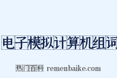 电子模拟计算机组词是什么意思的图片